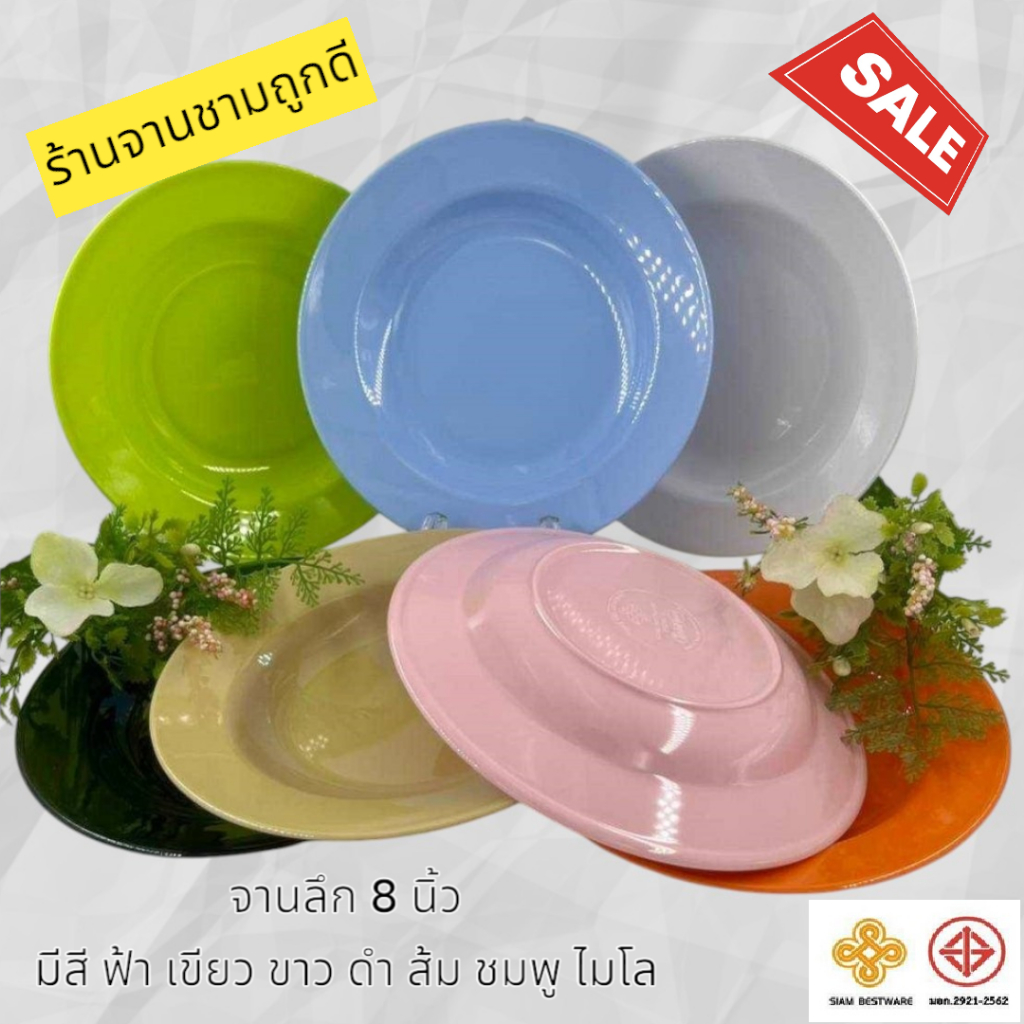 จานลึก 8-9 นิ้ว Siam Bestware