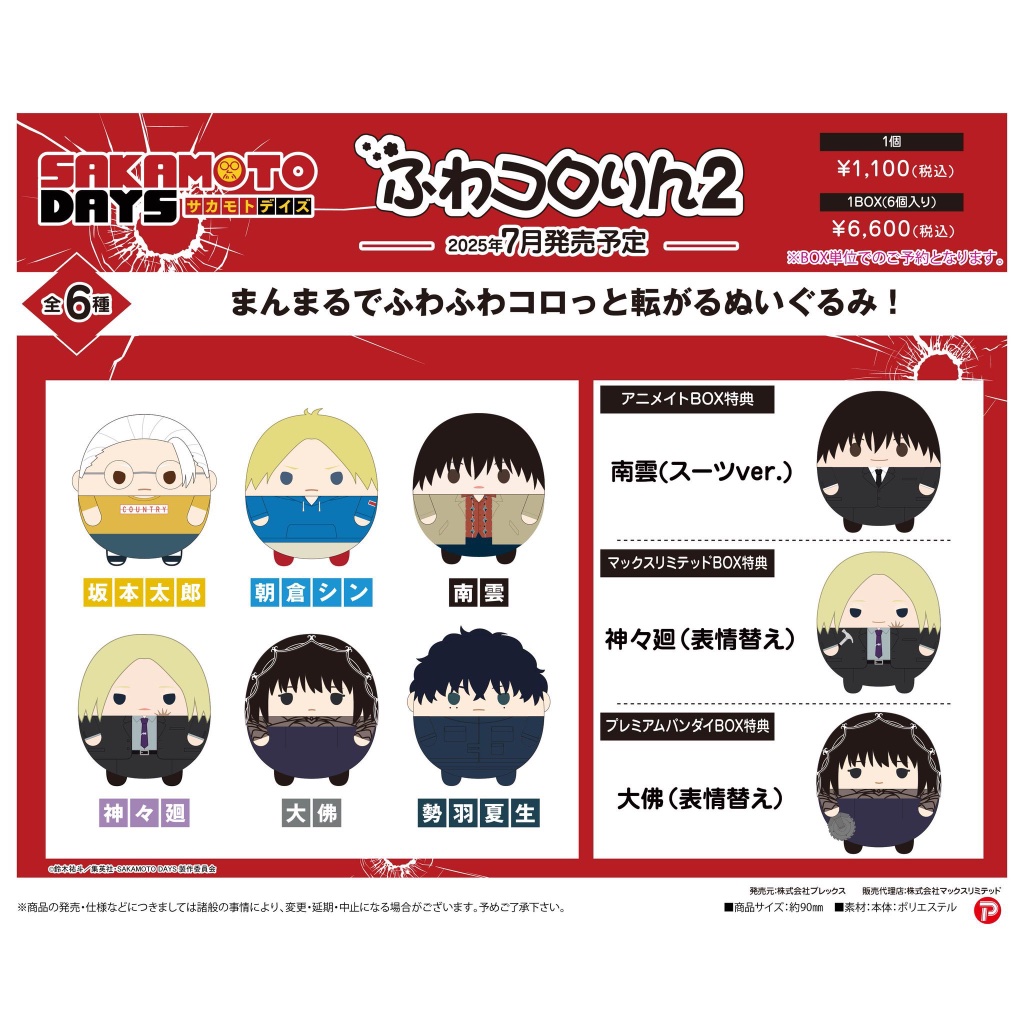 พร้อมส่ง / Sakamoto Days Fuwa Vol.2 Box Set ตุ๊กตา ฟุวะ ซากาโมโต้เดย์