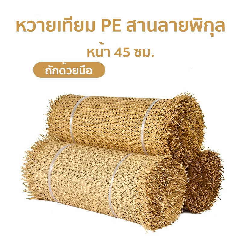 เแผ่นหวายสาน ซาซือหวายเทียม PE หน้า 45 cm สําหรับตกแต่งเฟอร์นิเจอร์ DIY น