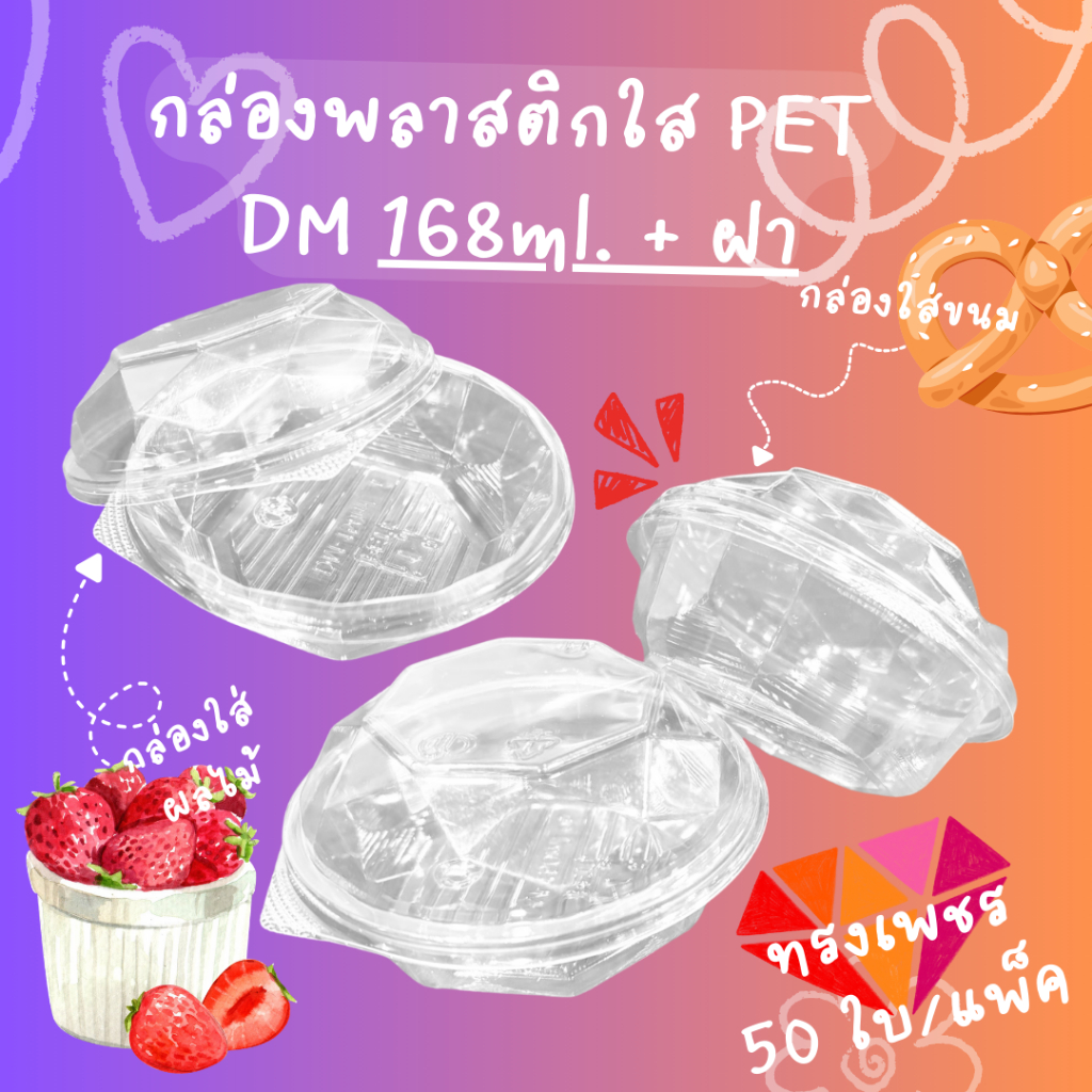 กล่องใสDM150 168ml. (50ชิ้น/แพ็ค) diamond ทรงเพชร กล่องเค้กจิ๋ว กล่องบราวนี่ กล่องขนม กล่องผลไม้