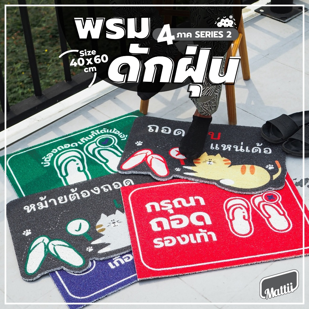 [ Mattii คำ 4 ภาค SS 2 ]พรม เช็ดเท้า พรมดักฝุ่น พรมพิมพ์ลาย ลายถอดรองเท้า และ ไม่ต้องถอดรองเท้า