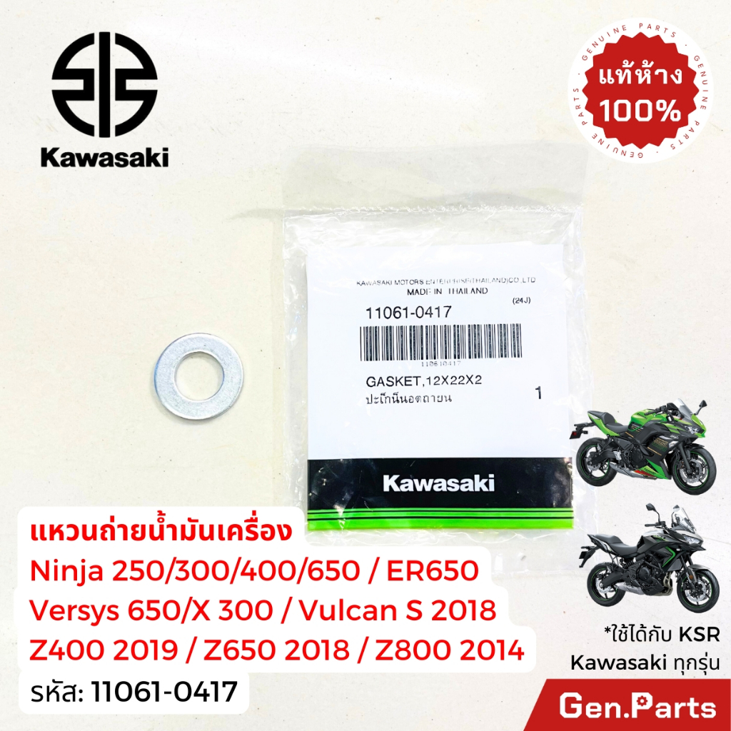 แหวนน็อตถ่ายน้ำมันเครื่อง​ Ninja250/300/400/650 ER Versys Z KSR แท้ศูนย์Kawasaki 11061-0417 แหวนถ่าย

<p>“><center></p>
<h4></h4>
<p><p><font color=