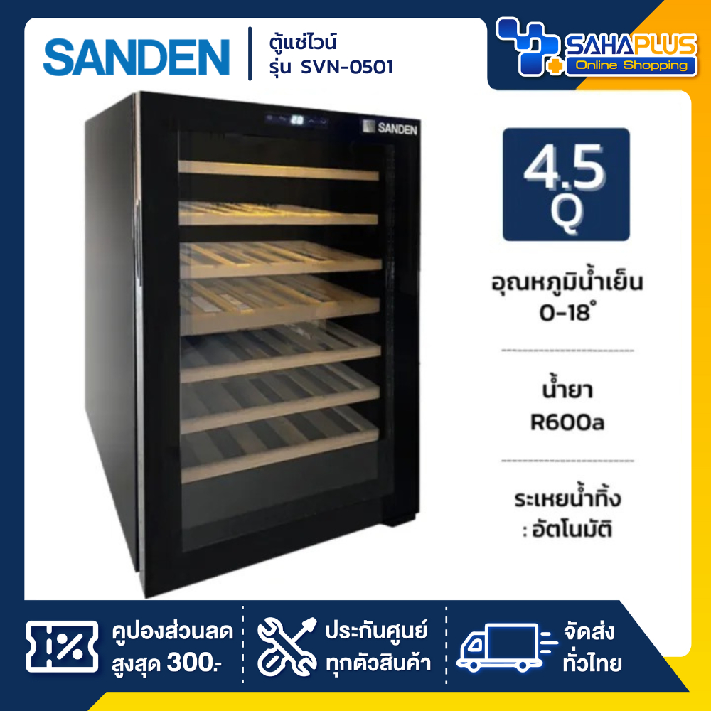 ตู้แช่ไวน์ Wine Sanden รุ่น SVN-0501 ขนาด 4.5 Q บรรจุได้ 52 ขวด ( รับประกันนาน 5 ปี )