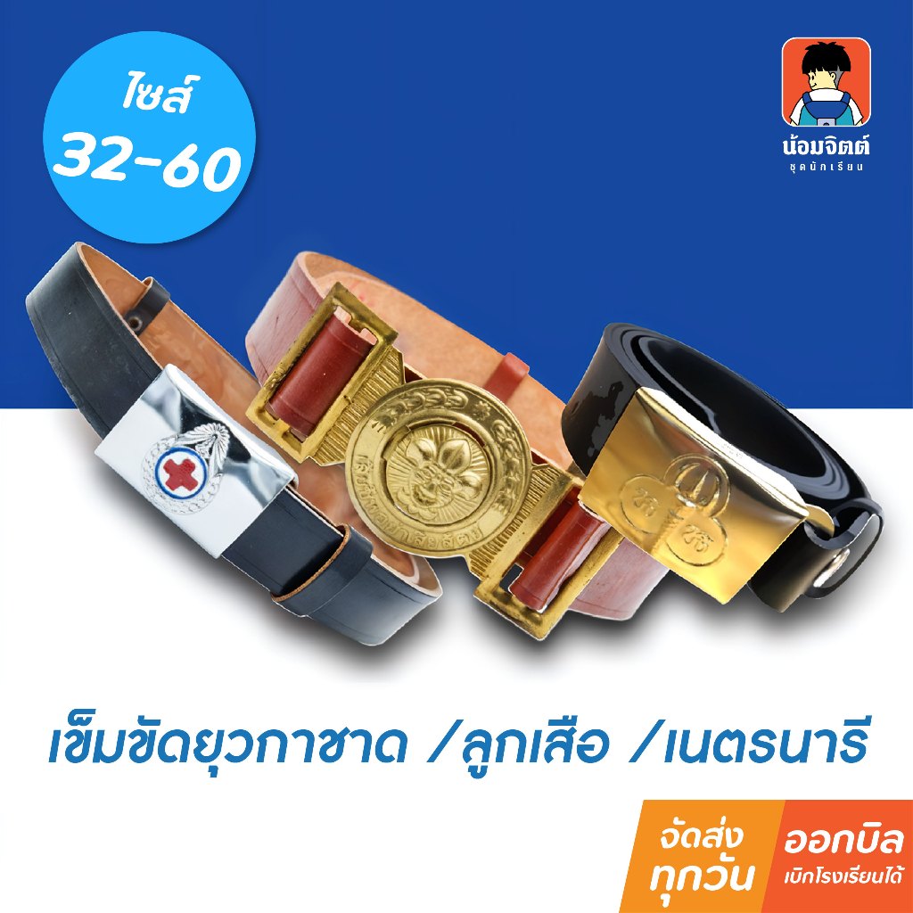 น้อมจิตต์ เข็มขัด ลูกเสือ /เนตรนารี /ยุวะ + หัวเข็ม ชุดนักเรียน สาขาบางกะปิ