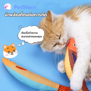 PetStern ของเล่นแมว ปลาแคทนิป เสียง Crinkle นุ่มและทนทาน แมวแบบโต้ตอบสำหรับการออกกำลังกายในร่มของคิตตี้ Cat Toy