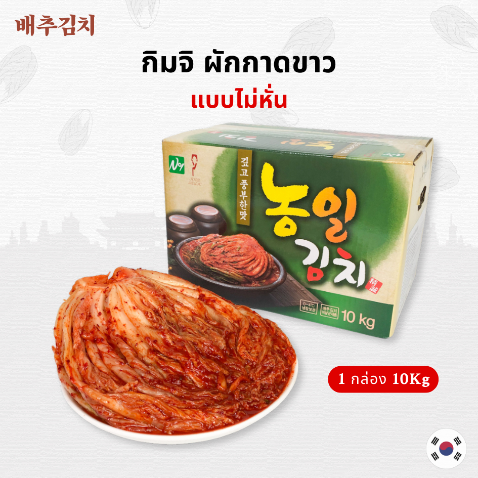 กิมจิเกาหลี กล่อง 10KG แบบไม่หั่น กิมจิเกาหลีแท้ ต้นตำรับจากเกาหลี Kimchi กิมจิ 김치