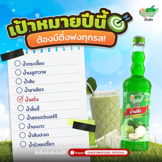 ติ่งฟง น้ำผลไม้เข้มข้น น้ำฝรั่ง ขนาด 760 ml.