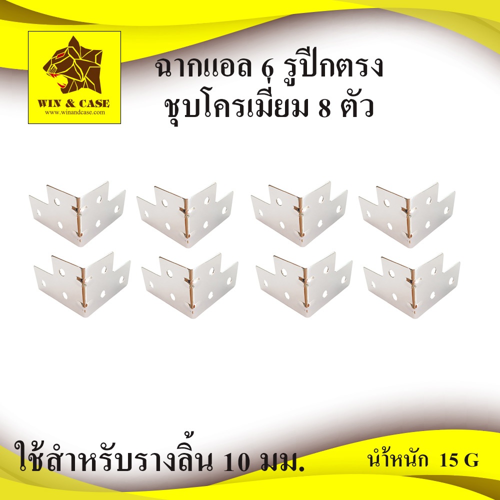 ฉากแอล 6 รู ปีกตรง อุปกรณ์แร็ค ฉากแอล เหล็กชุบโครเมี่ยม
