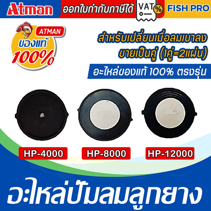 อะไหล่ลูกยาง Atman รุ่นHP-4000 / HP-8000 / HP-12000อะไหล่ปั๊มลมลูกยาง 1 คู่