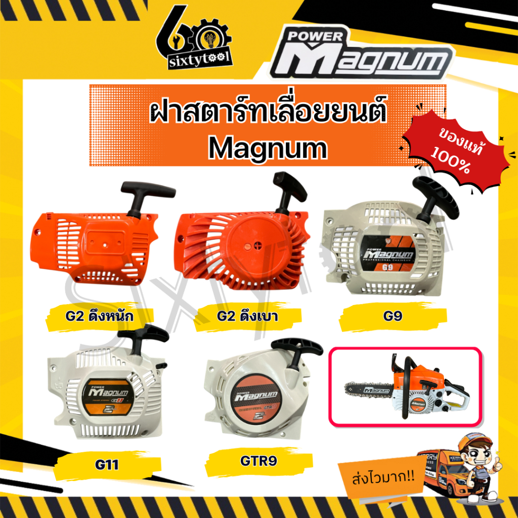 ฝาสตาร์ท Magnum G2 G9 G11 GTR9 ของแท้100% ตรงรุ่น ฝาสตาร์ทเลื่อยยนต์ แมกนั่ม อะไหล่เลื่อยยนต์