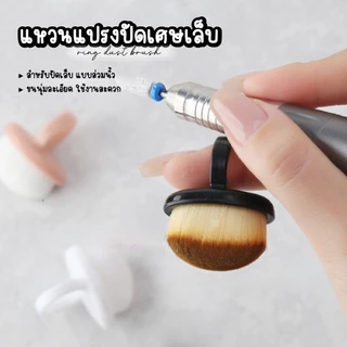 Ring Nail Dust Brush แหวนแปรงปัดเศษเล็บ ขนาดเล็กกระทัดรัด ปัดเศษได้สะอาดหมดจด ล้างทำความสะอาดได้