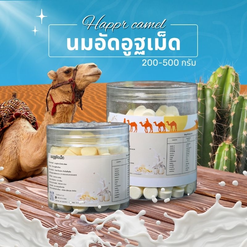 นมอูฐอัดเม็ดจากทุ่งหญ้ามองโกเลีย 200 - 500 กรัม