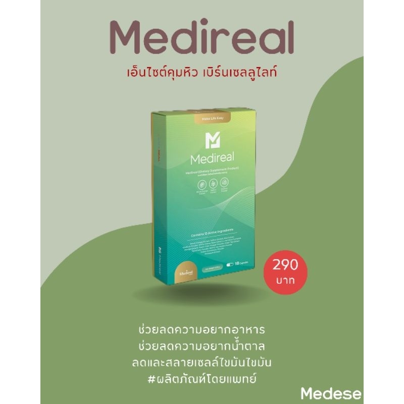 Medese Medireal แคปซูล คุมหิว เบิร์นเซลลูไลต์ เผาผลาญไขมัน ดูแลรูปร่าง