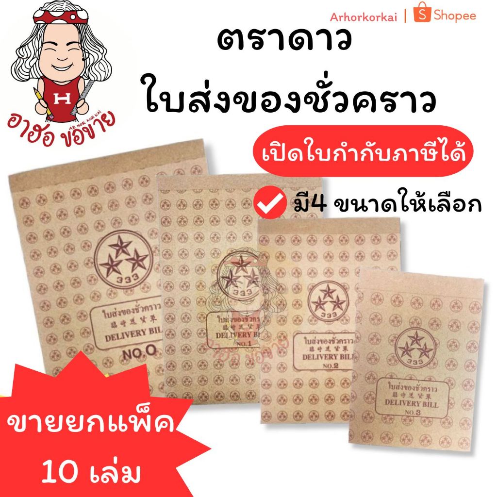 (HKK)⚡️📍ถูกสุด📍(ขายยกแพ็ค)ตราดาว DELIVERY BILL 333 ใบส่งของ บิลส่งของชั่วคราว บิลชั่วคราว เบอร์0 ,1 , 2, 3 (10เล่ม/แพ็ค)