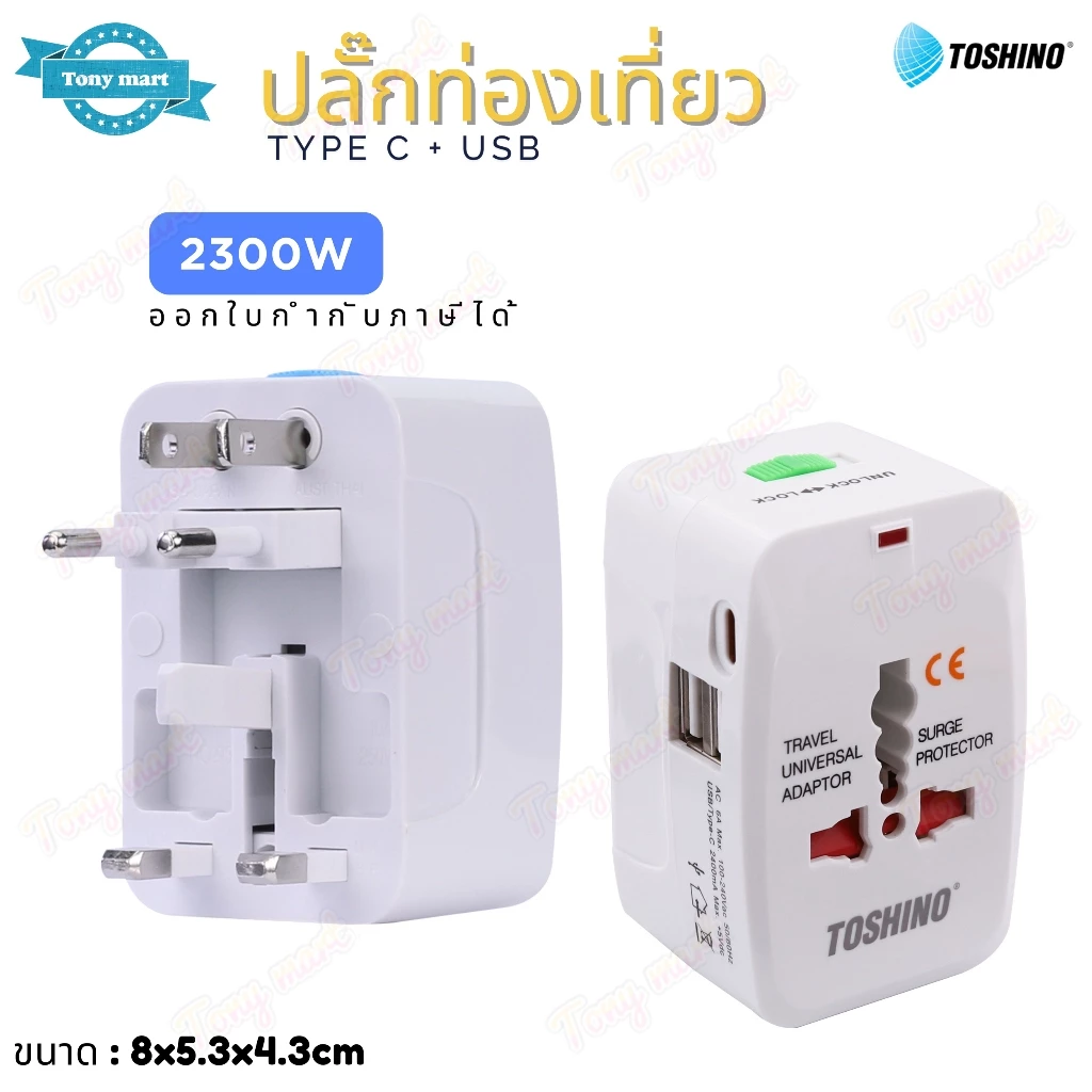 Toshino ปลั๊กท่องเที่ยว 4 in 1 รุ่น DE-204UC 2USB + 1Type C + 2300w Travel Universal Adaptor ป้องกันไฟกระชาก มีม่านนิรภั