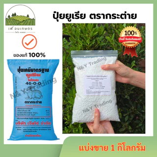 ของแท้ 100% ปุ๋ยยูเรีย ตรากระต่าย แบ่งจำหน่าย 46-0-0