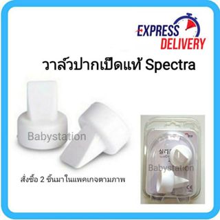 วาล์วปากเป็ดสเปคตร้า Spectra แท้ วาล์ว สเปคต้า กรวยปั๊มนม สเ…