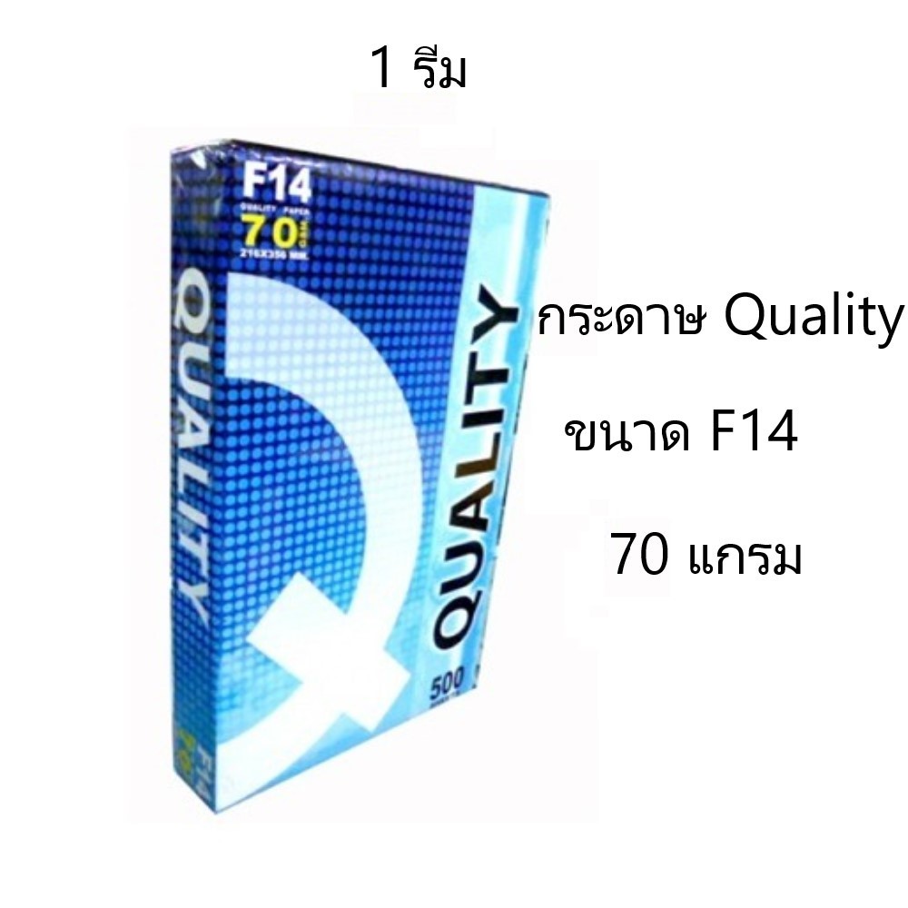 กระดาษ Quality ควอลิตี้  ขนาด F14 หนา 70 แกรม 500 แผ่น/รีม (จำนวน 1 รีม)