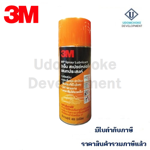 สเปรย์ 3M หล่อลื่นอเนกประสงค์ 400ml.