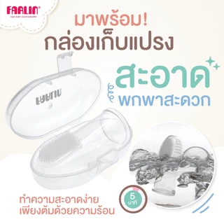 (ดูแลช่องปากลูกตั้งแต่แรกเกิด)Farlin แปรงซิลิโคนแบบสวมนิ้ว ใช้ง่าย มาตรฐานEU ไม่ปนเปื้อนใช้ซ้ำได้นาน