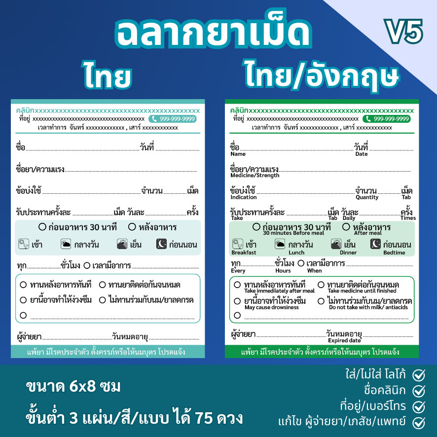 สติ๊กเกอร์ฉลากยาเม็ด  ภาษาไทย  ภาษาไทย/อังกฤษ  V5 แก้ข้อความได้ สั่งขั้นต่ำ 3 ชุด