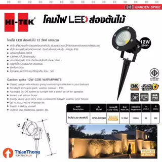 Hi-Tek โคมไฟปักดิน ส่องต้นไม้ 5w 12w LED Garden Spike แสงเหลือง 3000K