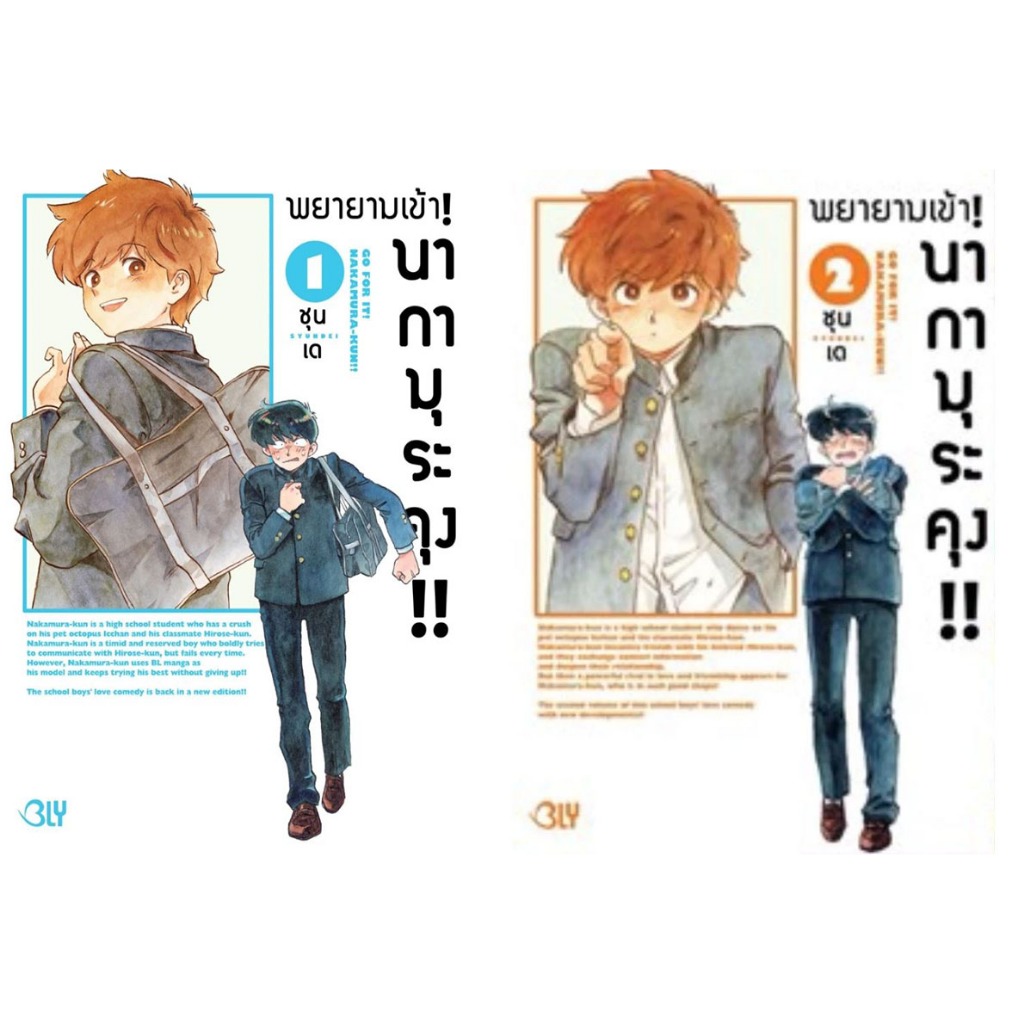 [ พร้อมส่ง ] พยายามเข้า! นากามุระคุง!! เล่ม 1-2