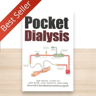 หนังสือขายดี POCKET DIALYSIS 9786164220799 c111