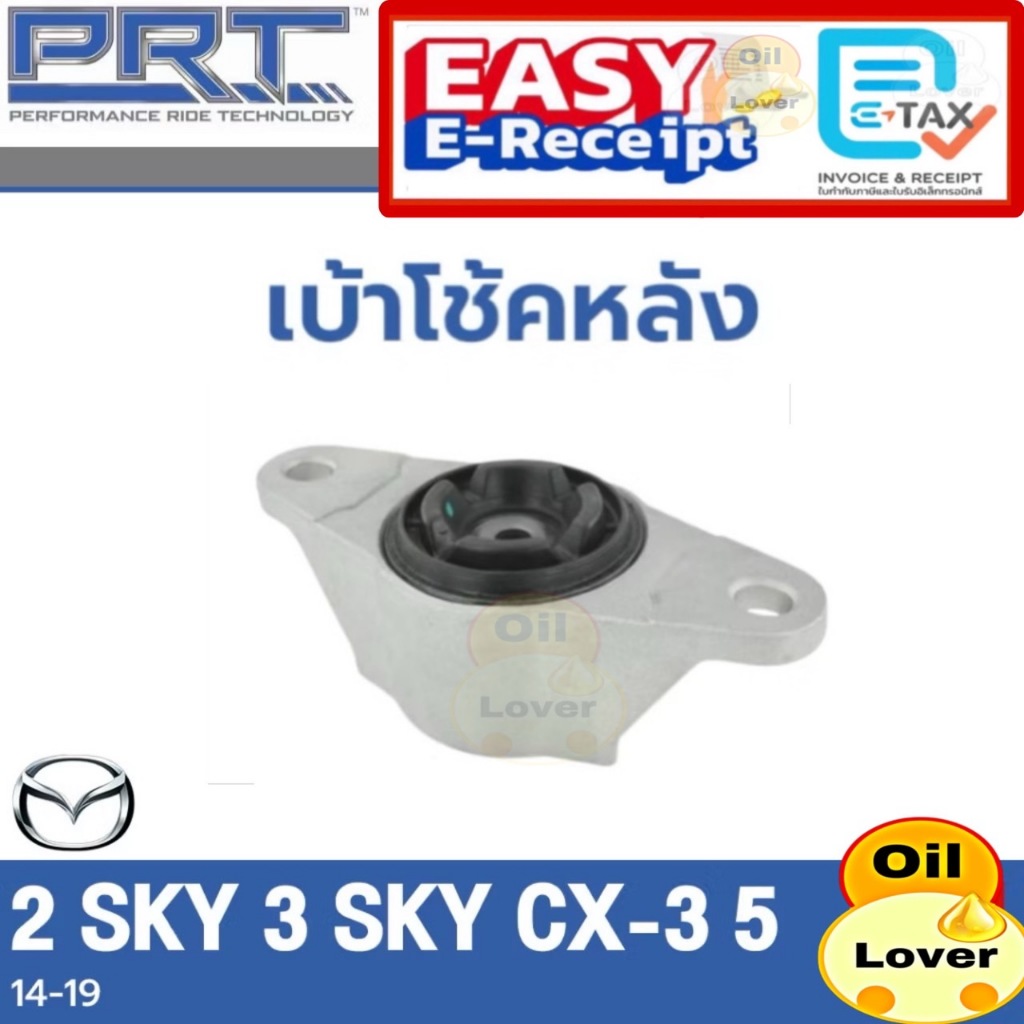 PRT เบ้าโช้คอัพ รถยนต์ Mazda 2sky 3sky BM cx3 cx5 มาสด้า2 สกาย 3สกาย skyactiv เบ้าโช้ค เบ้าโช้ค หน้า หลัง cx-3 CX-5 ราคา ถูกที่สุด ดีลบีเคเค แกลเลอรีภาพที่ 3
