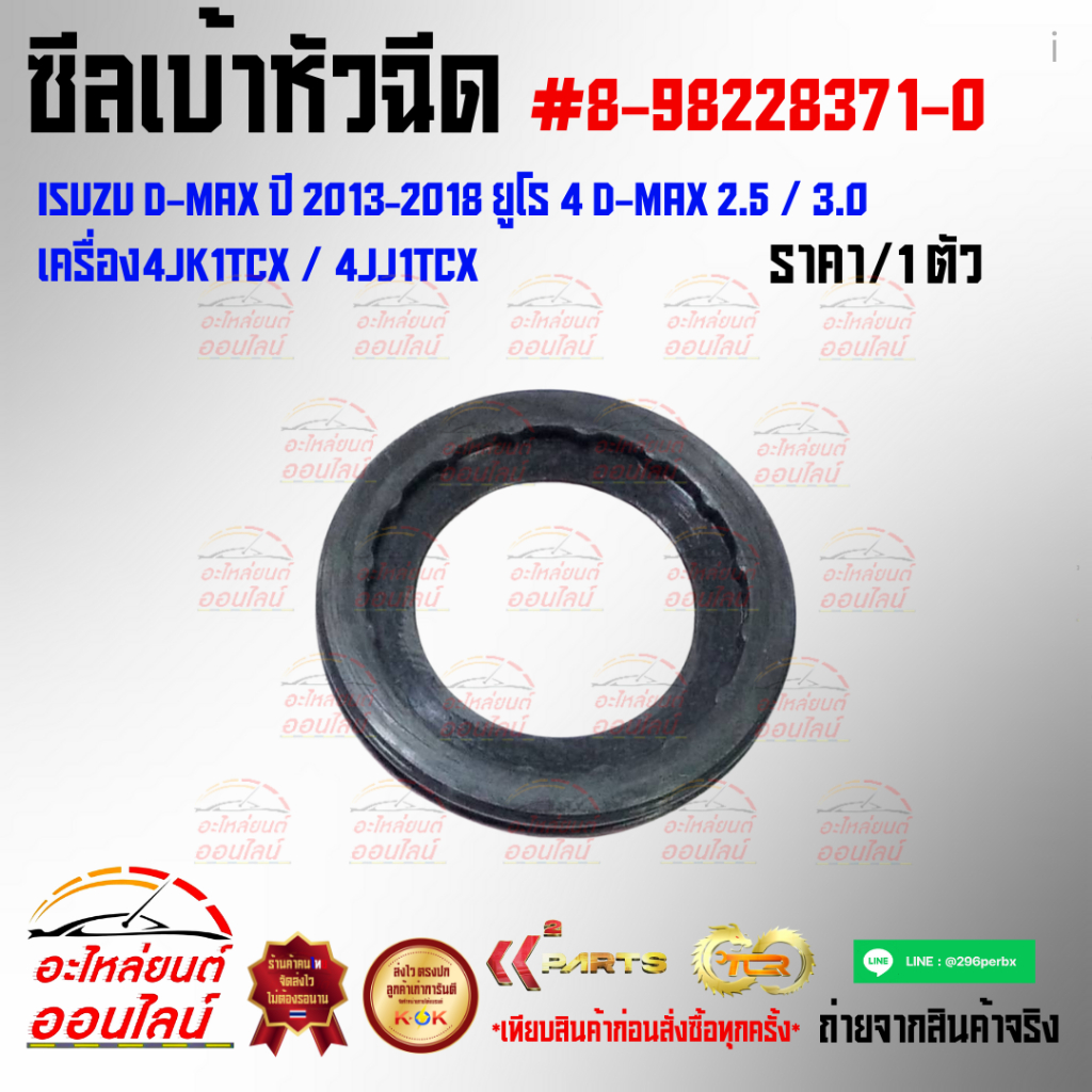ซีลเบ้าหัวฉีด (ราคา1ชิ้น) ISUZU D-max ปี 2013–2018 ยูโร 4 D-max 2.5 / 3.0 เครื่อง4JK1TCX / 4JJ1TCX #