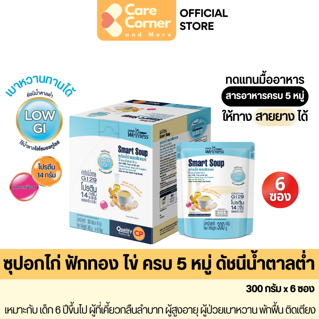 Smart Soup ซุปอกไก่ฟักทองไข่ ดัชนีน้ำตาลต่ำ เบาหวานทานได้ ทดแทนมื้ออาหาร x6 อาหารเหลวทางสาย ผู้ป่วย ผู้สูงอายุ NutriMax