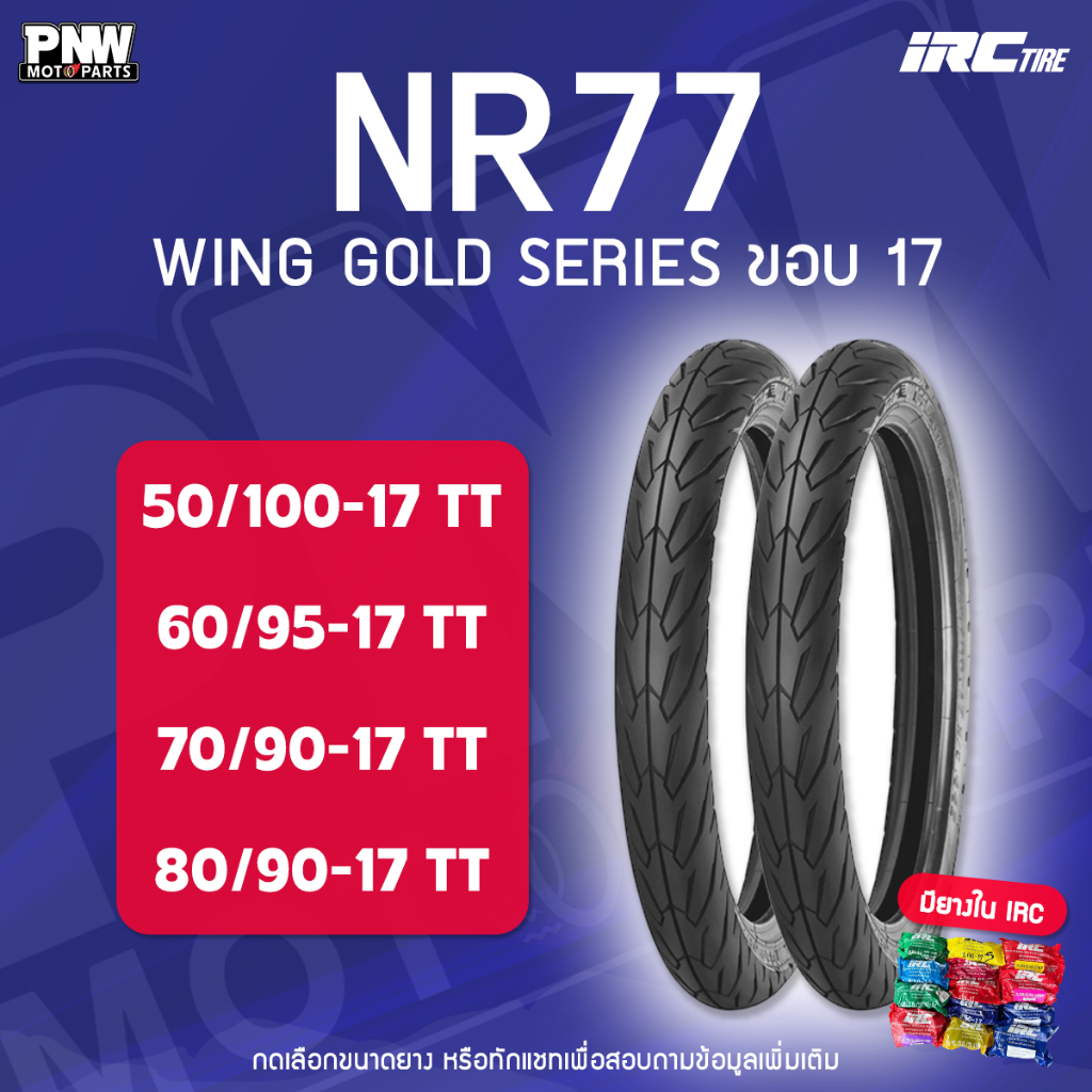ยางนอก IRC NR77 WING GOLD SERIES สำหรับมอเตอร์ไซค์ 50/100-17, 60/95-17, 70/90-17, 80/90-17