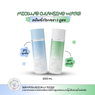 (คลีนซิ่งไมเซล่าซิบบลิ้ง คลีนซิ่งที่สามารถลบเมคอัพได้หมดจด เ…