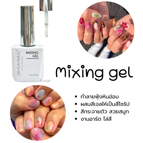 ORGANAIL Mixing Gel 15ml. | มิกซิ่งเจลทำลายหินอ่อน ลายฟุ้ง บลูมมิ่งเจล กระจายสีเจลสวยงาม