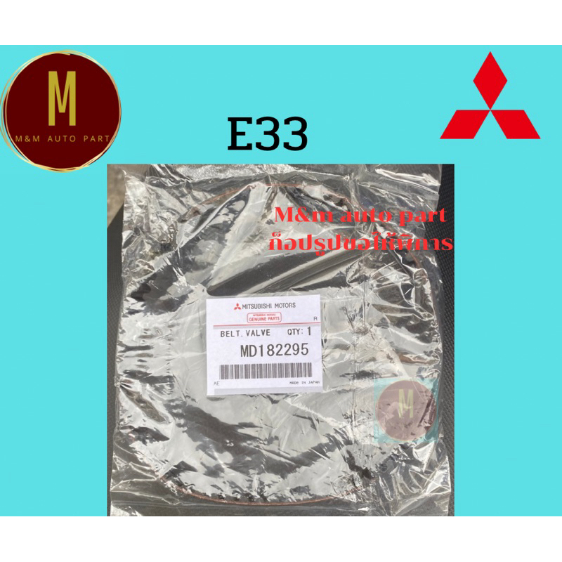 สายพานปั้ม MITSUBISHI E33 ULTIMA 16V 4D68 (65T) A แบบแท้
