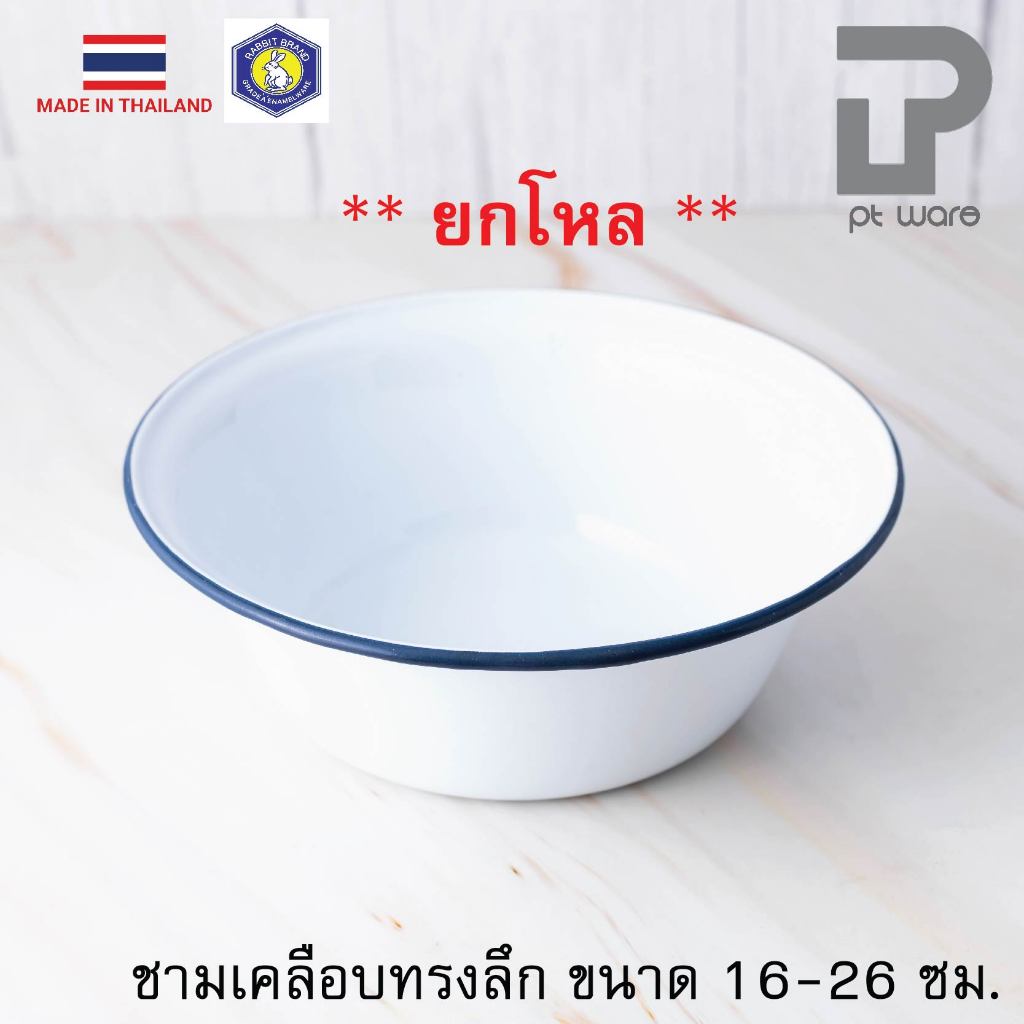 [[[ ยกโหล ]]] ชามเคลือบ ชามสังกะสีเคลือบ ชามเคลือบทรงลึก สีขาว ตรากระต่าย ขนาด 16-26 ซม. [[[ ยกโหล ]]]