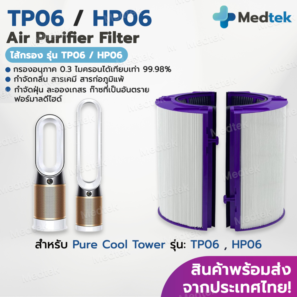 พร้อมส่ง✅ ไส้กรองอากาศ Pure Cool Tower TP06 HP06 ฟิลเตอร์ HEPA เครื่องฟอกอากาศ ไส้กรอง พัดลมฟอกอากาศ ป้องกัน PM2.5