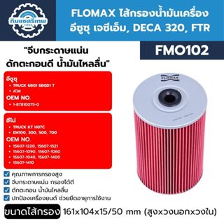 FLOMAX ไส้กรองน้ำมันเครื่อง อีซูซุ เจซีเอ็ม, DECA 320, FTR F…