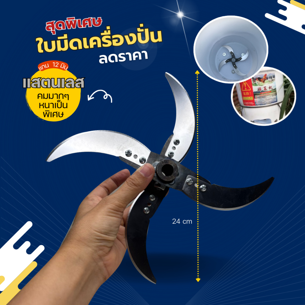 ใบมีดเครื่องปั่นอเนกประสงค์ 4 แฉก – คมกริบ ปั่นเร็ว ทนทาน ใช้งานได้หลากหลาย