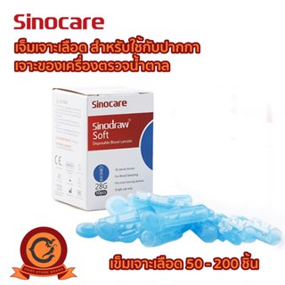 เข็มเจาะเลือด ปลอดเชื้อ SINOCARE สำหรับใช้กับปากกาเจาะของเคร…