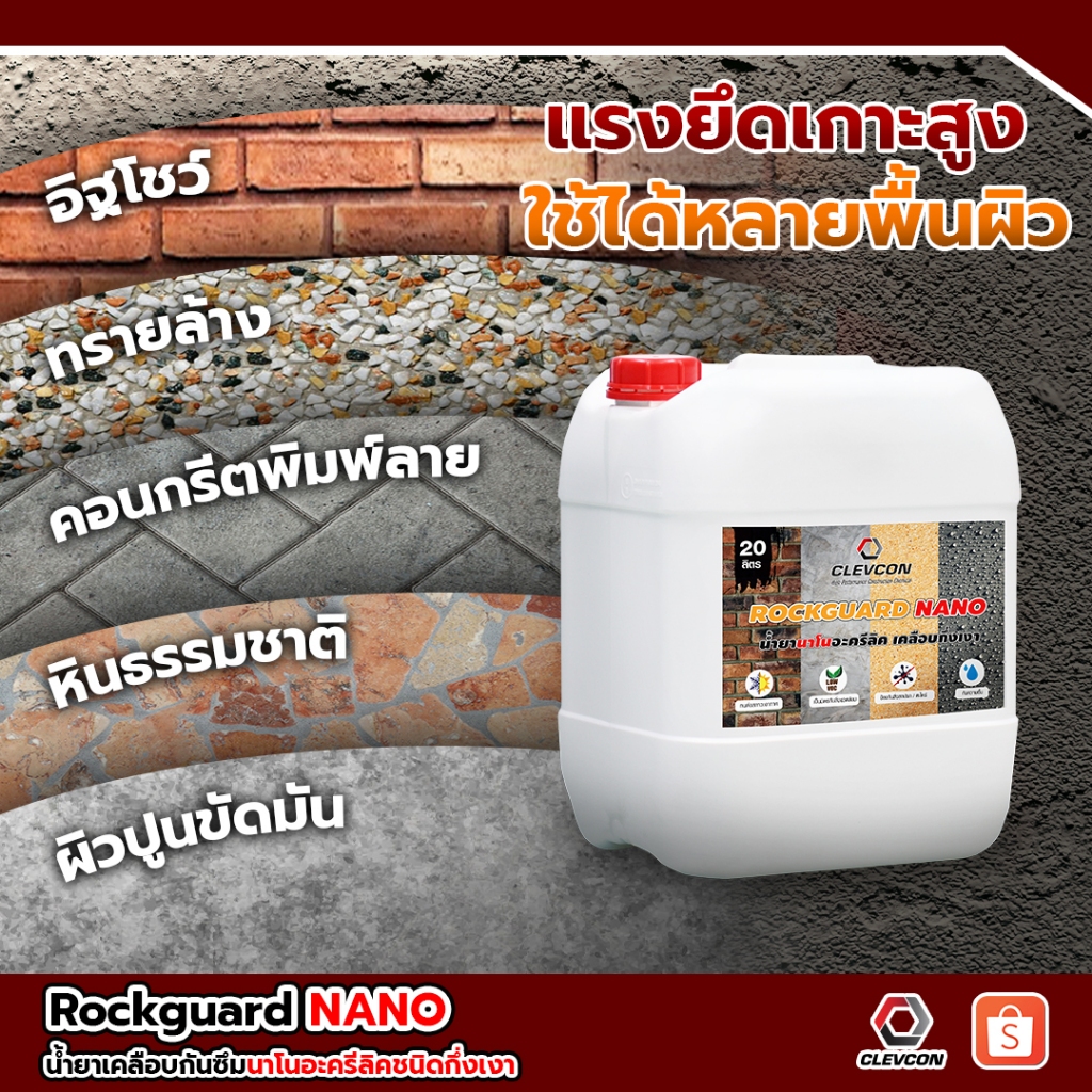RockGuard Nano น้ำยาเคลือบกึ่งเงา กันซึมกันตะไคร่ รูปที่ 5