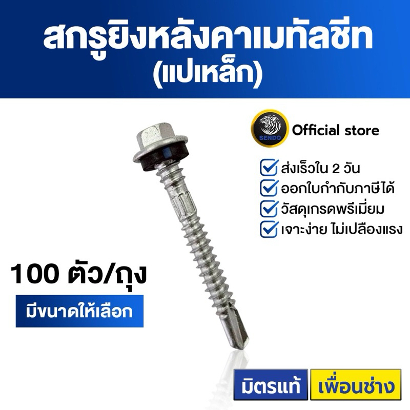 สกรูยิงเมทัลชีท (แปเหล็ก/แปไม้)(แพ็ค100ตัว)เจาะคม งานเสร็จไว สกรู