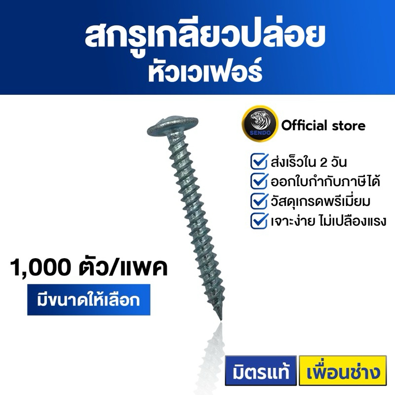Sendo สกรูเกลียวปล่อย หัวเวเฟอร์ (หัวร่ม) 1,000ตัว เจาะคม งานเสร็จไว สกรู