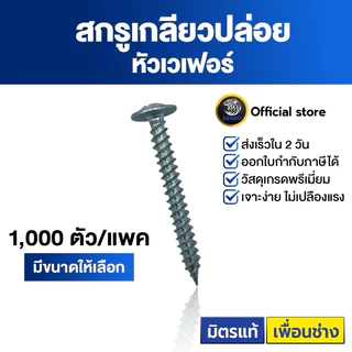 Sendo สกรูเกลียวปล่อย หัวเวเฟอร์ (หัวร่ม) 1,000ตัว เจาะคม งานเสร็จไว สกรู