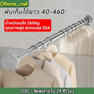 Olhome ราวม่านสแตนเลส ไม่ต้องเจาะผนัง ปรับความยาวได้ 40-500 ซม. ราวแขวนสแตนเลสคุณภาพสูง ราวตากผ้าที่ขยายได้