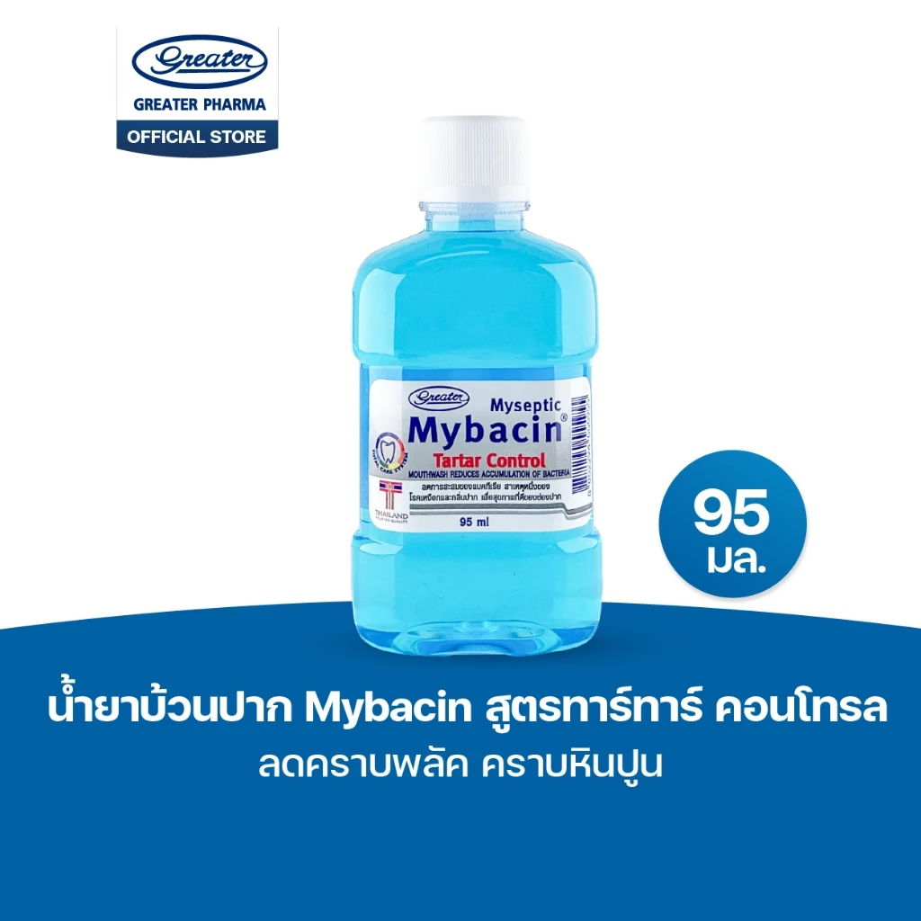 น้ำยาบ้วนปาก สูตรทาร์ทาร์ คอนโทรล ลดคราบพลัค คราบหินปูน ขนาด95 มล. MyBacin