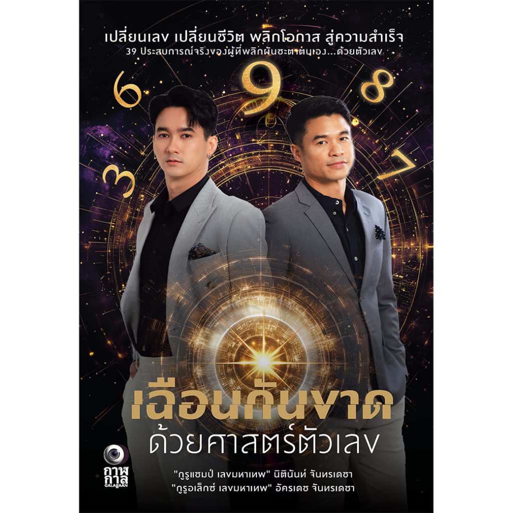 หนังสือ เฉือนกันขาด ด้วยศาสตร์ตัวเลข ผู้เขียน: นิตินันท์ จันทรเดชา และอัครเดช จันทรเดชา สำนักพิมพ์ กงาฬกาล