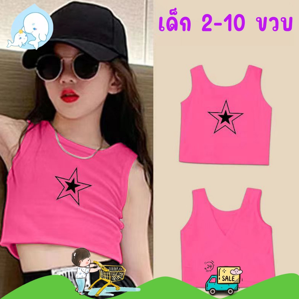 เสื้อครอปเด็ก เสื้อกล้ามเด็ก ใส่เต้นแบบลิซ่า สไตล์เกาหลี พร้อมส่งจากไทย #247