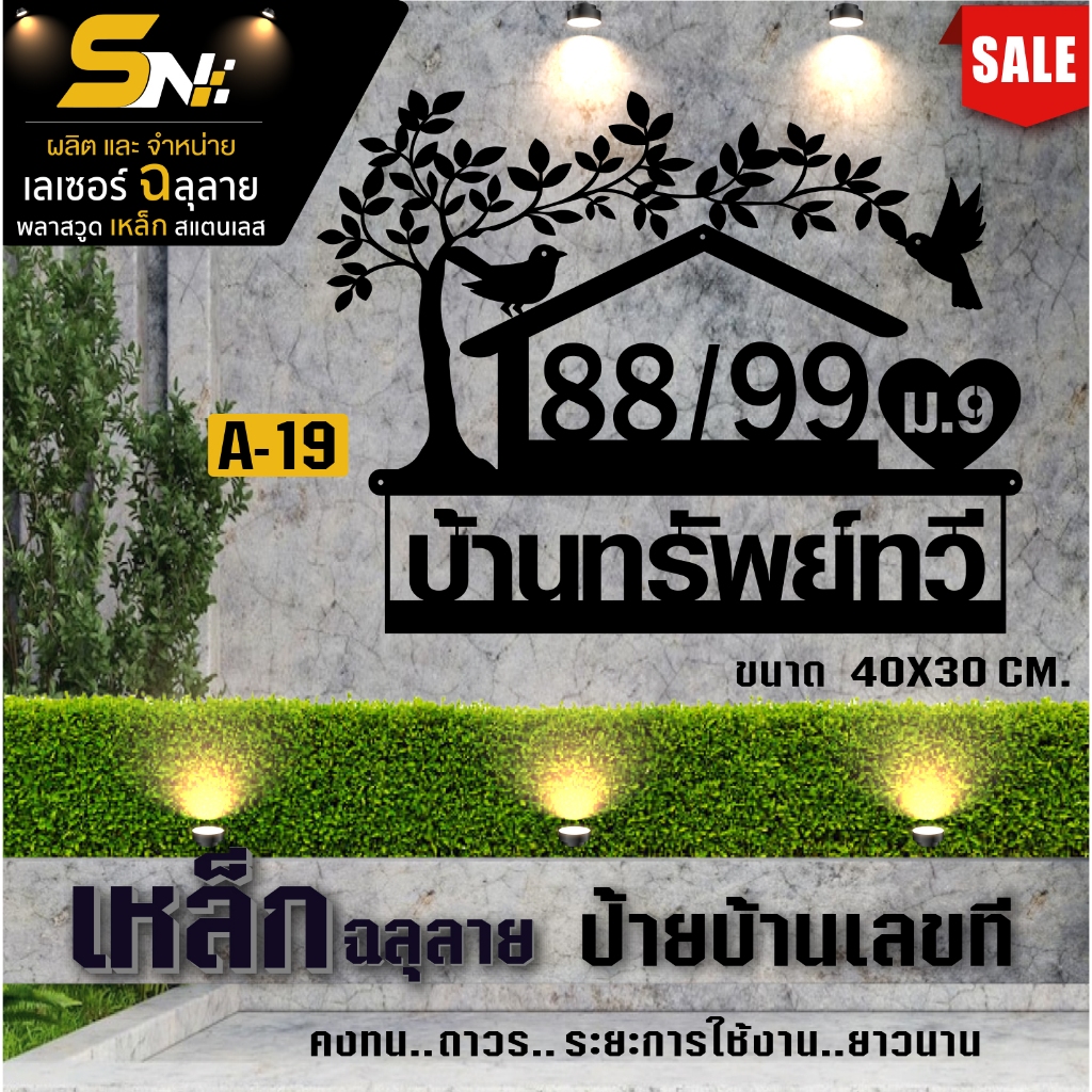 ป้ายบ้านเลขที่ แผ่นเหล็กฉลุหนา 1.2 มิล พ่นสีดำ สวยหรู ดูแพง สั่งแล้วแจ้งเลขที่บ้านทางแชทได้เลยนะคะ