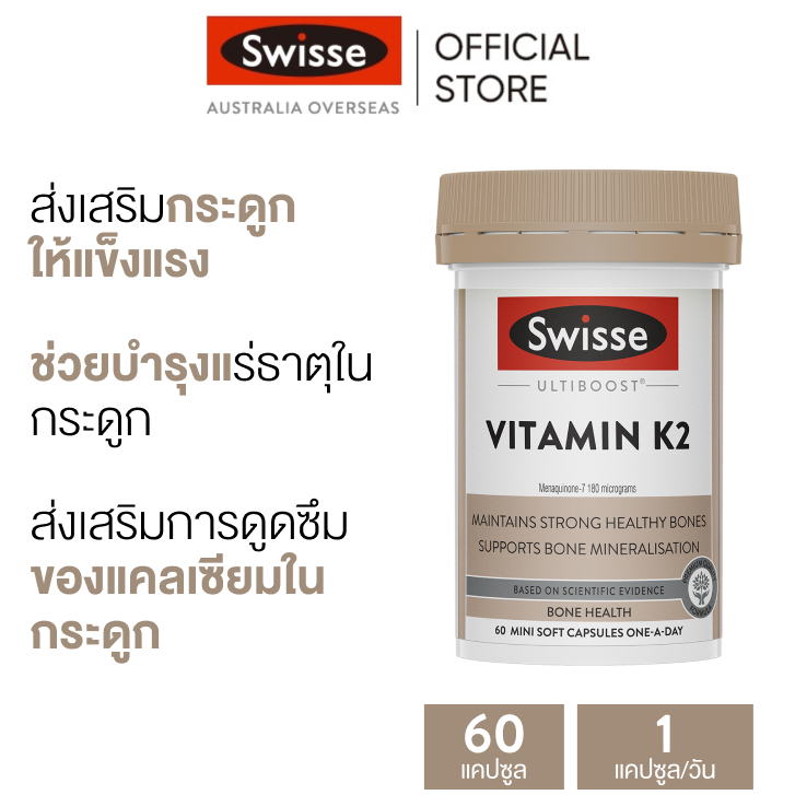 Swisse Ultiboost Vitamin K2 แคปซูลนิ่มขนาดเล็ก 60 เม็ด (EXP:08 2027)